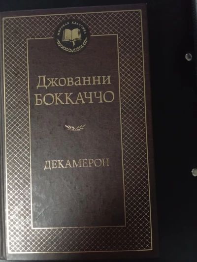 Декамерон