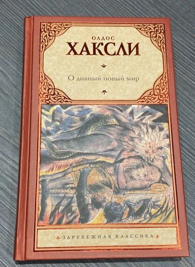 О дивный новый мир!