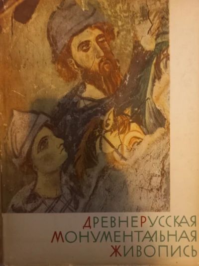 Древнерусская монументальная живопись