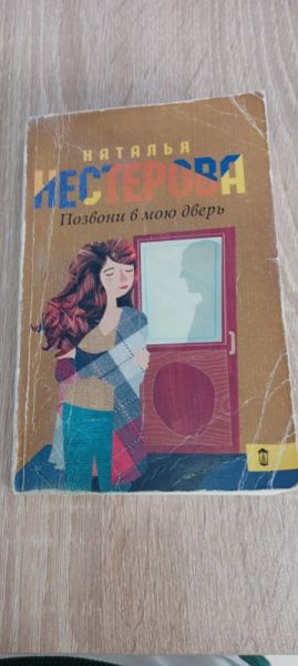 Позвони в мою дверь