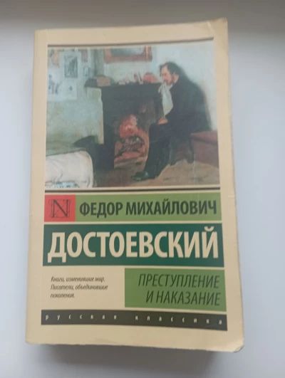 Преступление и наказание