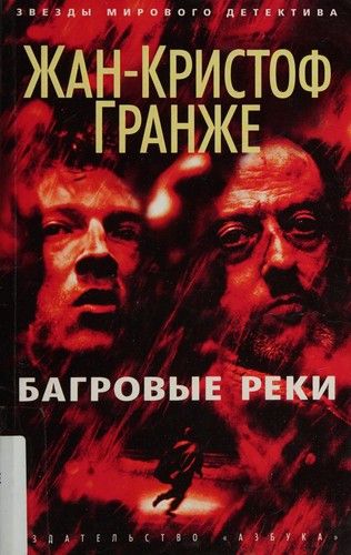 Багровые реки