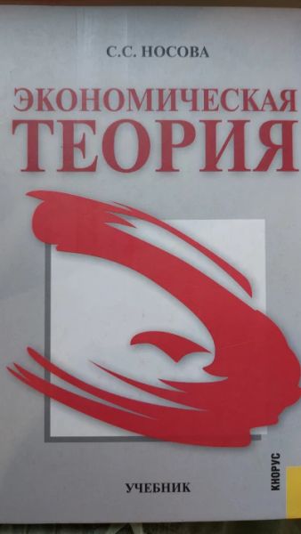 Экономическая теория