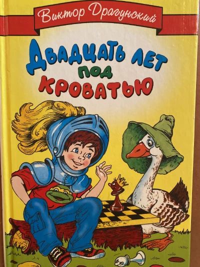 Двадцать лет под кроватью