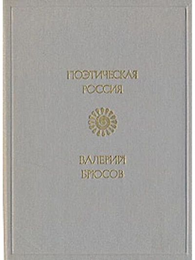 Поэтическая россия