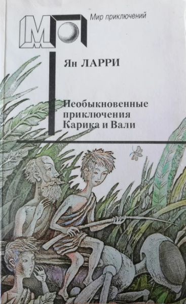 Необыкновенные приключения Карика и Вали