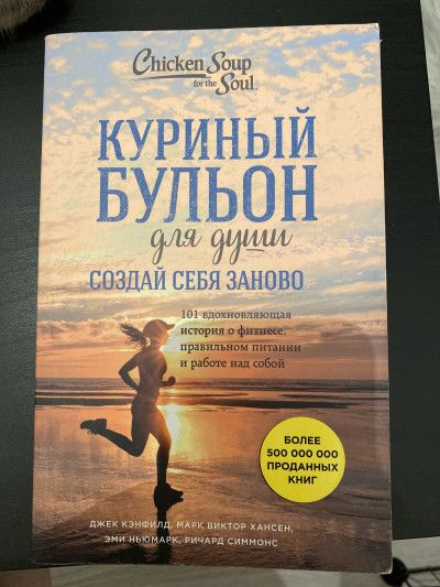Куриный бульон для души. Создай себя заново