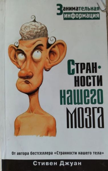 Странности нашего мозга