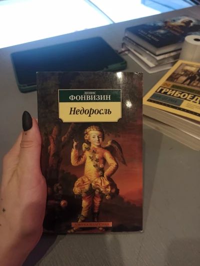 Недоросль