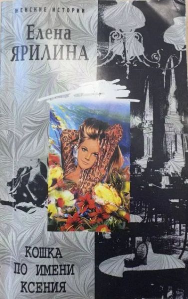 Кошка по имени Ксения
