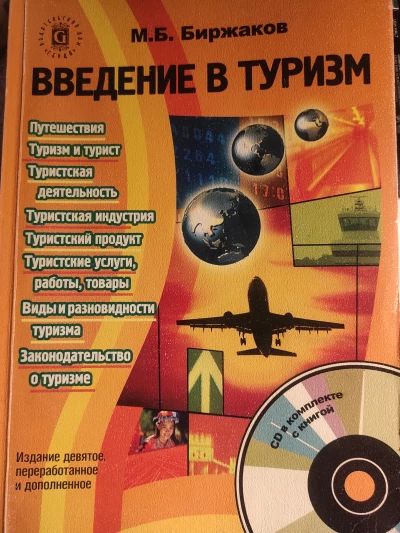 Введение в туризм