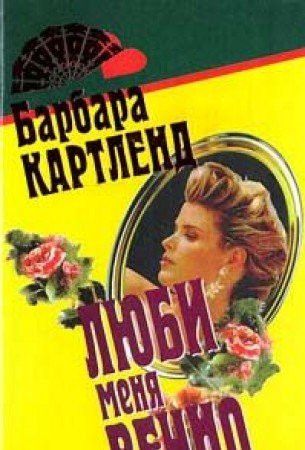 Люби меня вечно