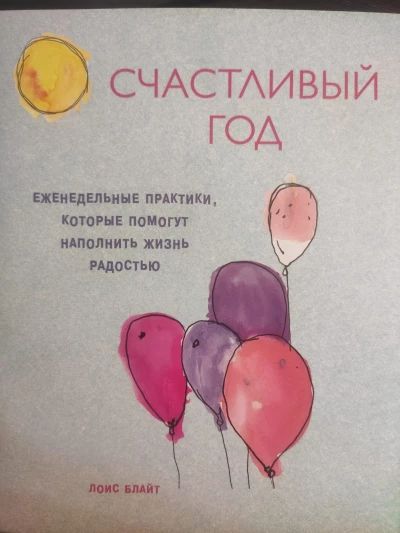 Счастливый год. Еженедельные практики, которые помогут наполнить жизнь радостью.