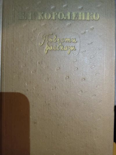 Повести и рассказы