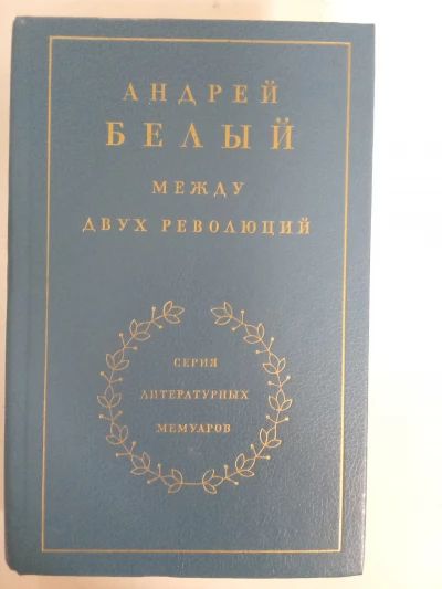 Между двух революций