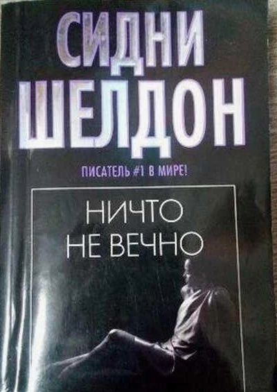 Ничто не вечно.