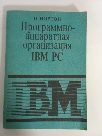 Программно аппаратная организация IBM PC