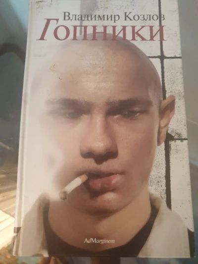 Гопники
