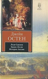 Леди Сьюзен, Замок Лесли, История Англии