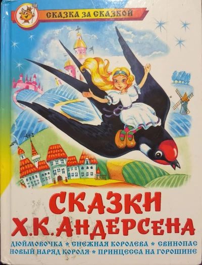 Сказки Ханса Кристиана Андерсена