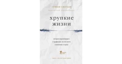 Хрупкие жизни