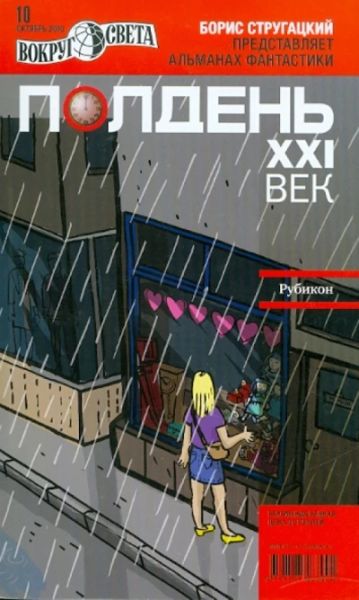 Полдень XXI век. Рубикон