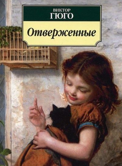 Отверженные