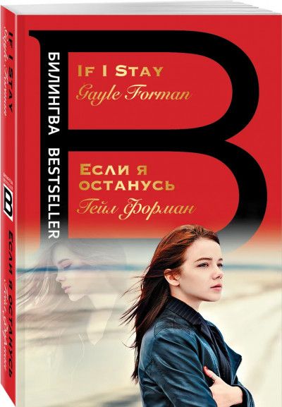 Если я останусь. If I Stay