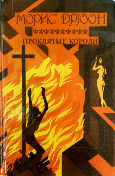 Когда король губит Францию: Роман. Из сер. "Проклятые короли"
