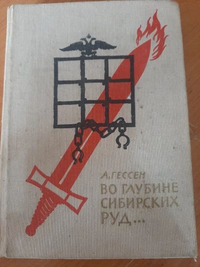 Во глубине сибирских руд