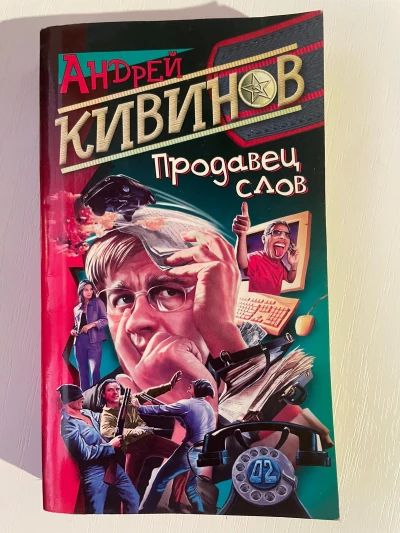 Продавец слов