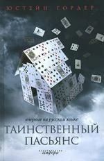 Таинственный пасьянс