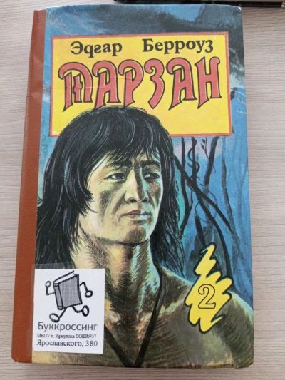 Тарзан