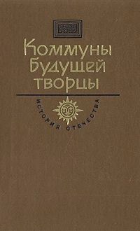 Коммуны будущей творцы