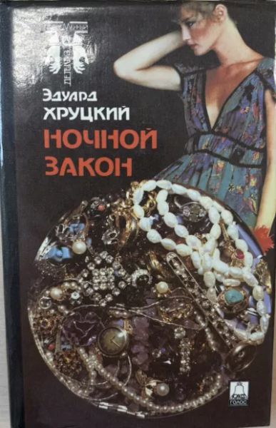 Ночной закон