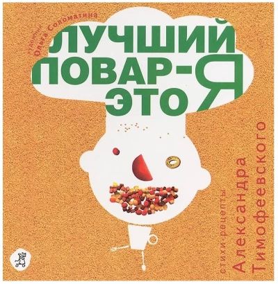Лучший повар - это Я