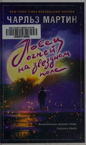 Ловец огней на звездном поле