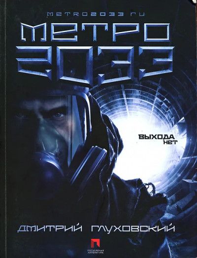 Метро 2033