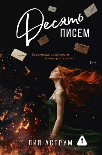 Десять писем