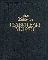 Грабители морей