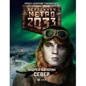 Метро 2033: Север