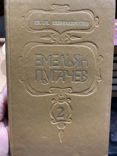 Емельян Пугачев.Кн.2