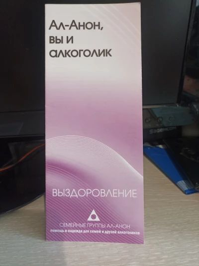 Ал-Анон, вы и алкоголик