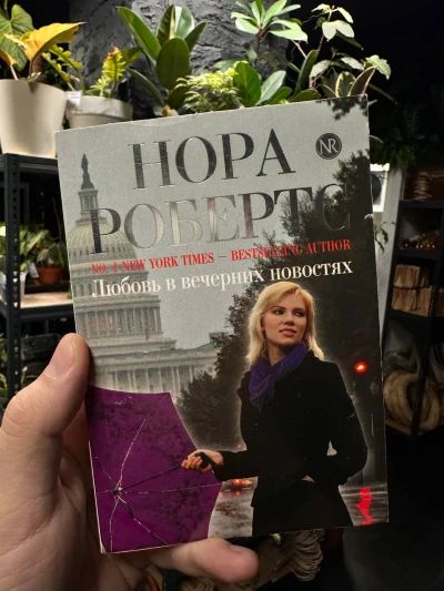 Любовь в вечерних новостях
