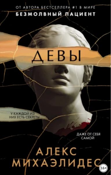 Девы