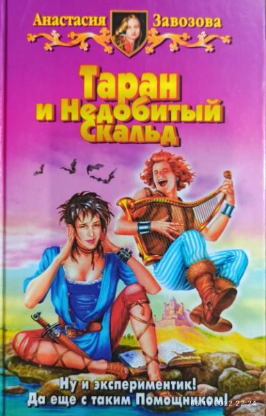 Таран и Недобитый Скальд