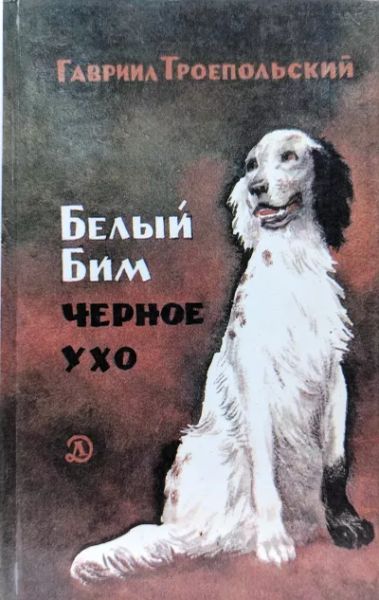 Белый Бим черное ухо