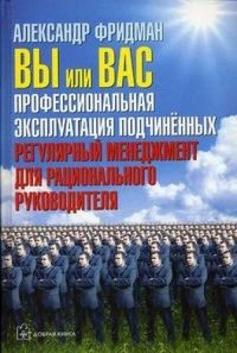 Вы или вас. Профессиональная эксплуатация подчинённых. Регулярный менеджмент для рационального руководителя