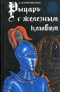 Рыцарь с железным клювом