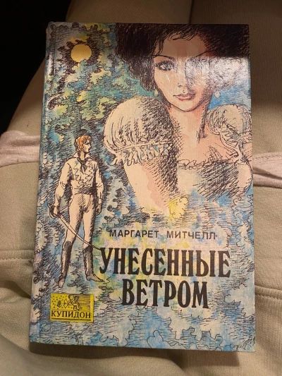 Унесенные ветром. Ч. 1